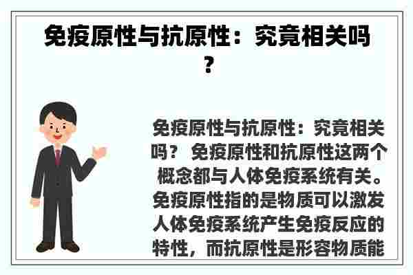 免疫原性与抗原性：究竟相关吗？